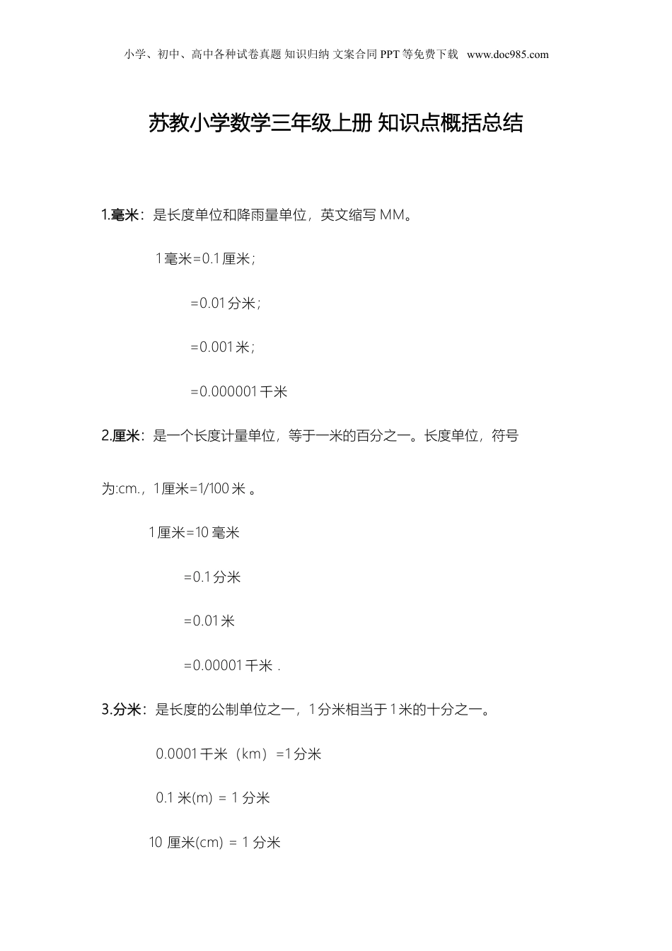 苏教小学数学三年级上册 知识点概括总结(1).doc