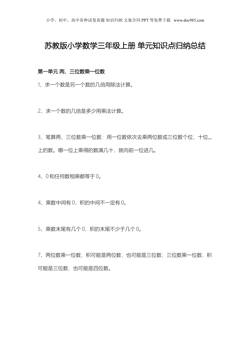 苏教小学数学三年级上册 单元知识点归纳总结(1).doc