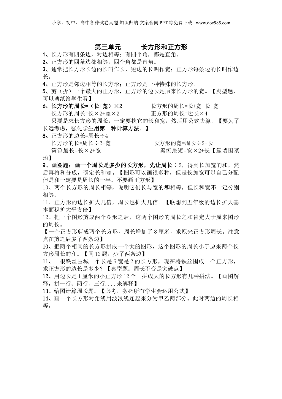 苏教小学数学三年级上册 单元知识总结第三单元   长方形和正方形.doc