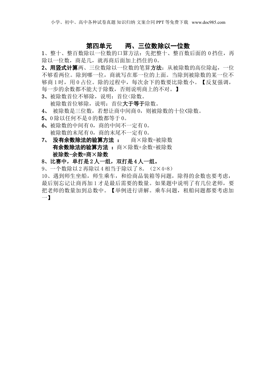 苏教小学数学三年级上册 单元知识总结第四单元   两、三位数除以一位数(1).doc