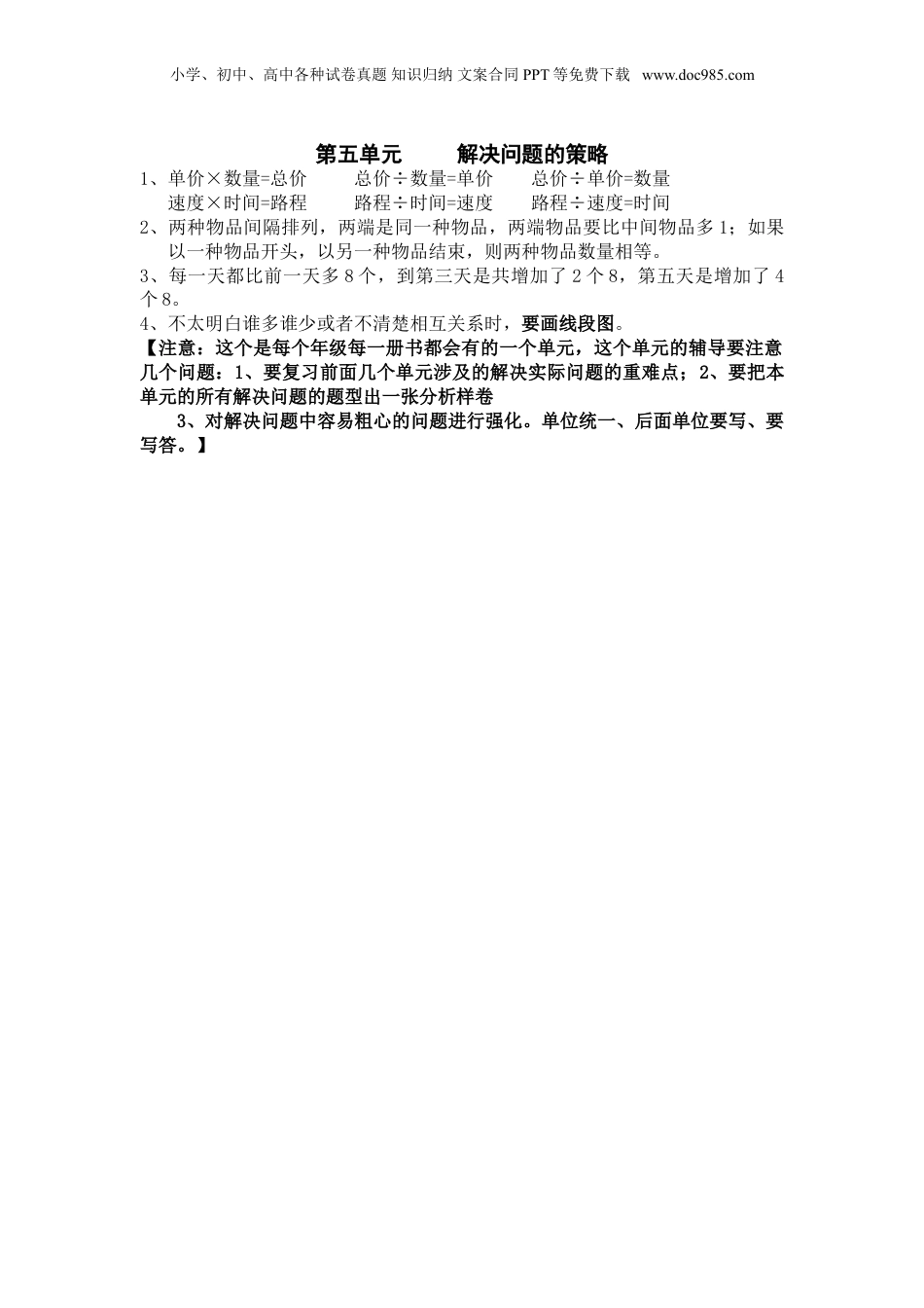 苏教小学数学三年级上册 单元知识总结第五单元  解决问题的策略(1).doc