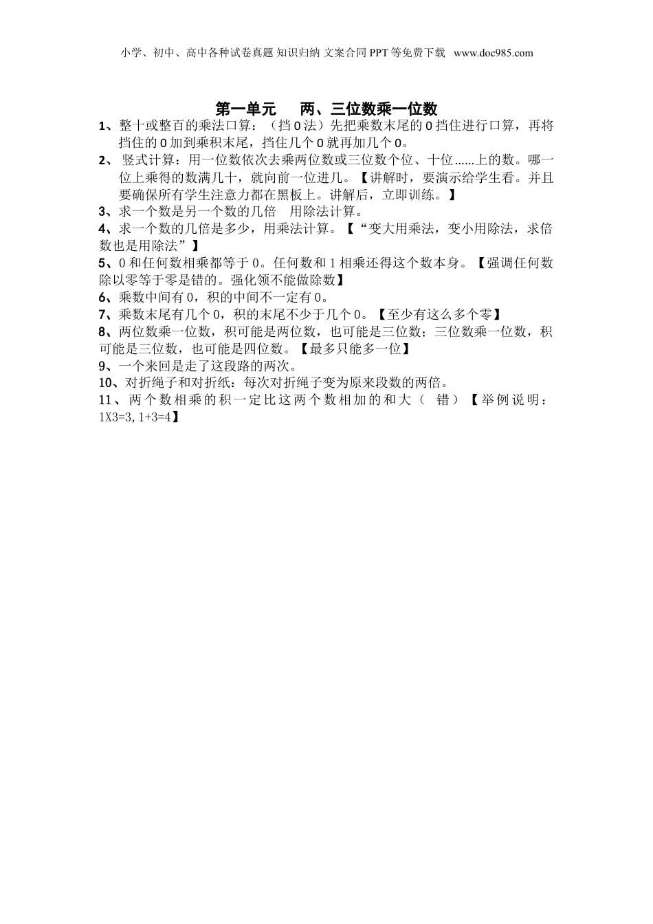 苏教小学数学三年级上册 单元知识总结第一单元   两、三位数乘一位数(1).doc