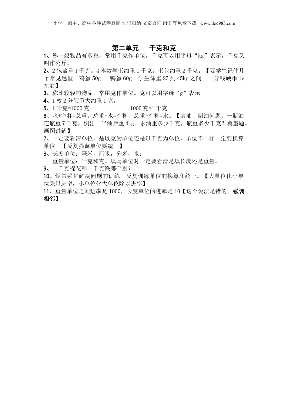 苏教小学数学三年级上册 单元知识总结第二单元  千克和克(1).doc