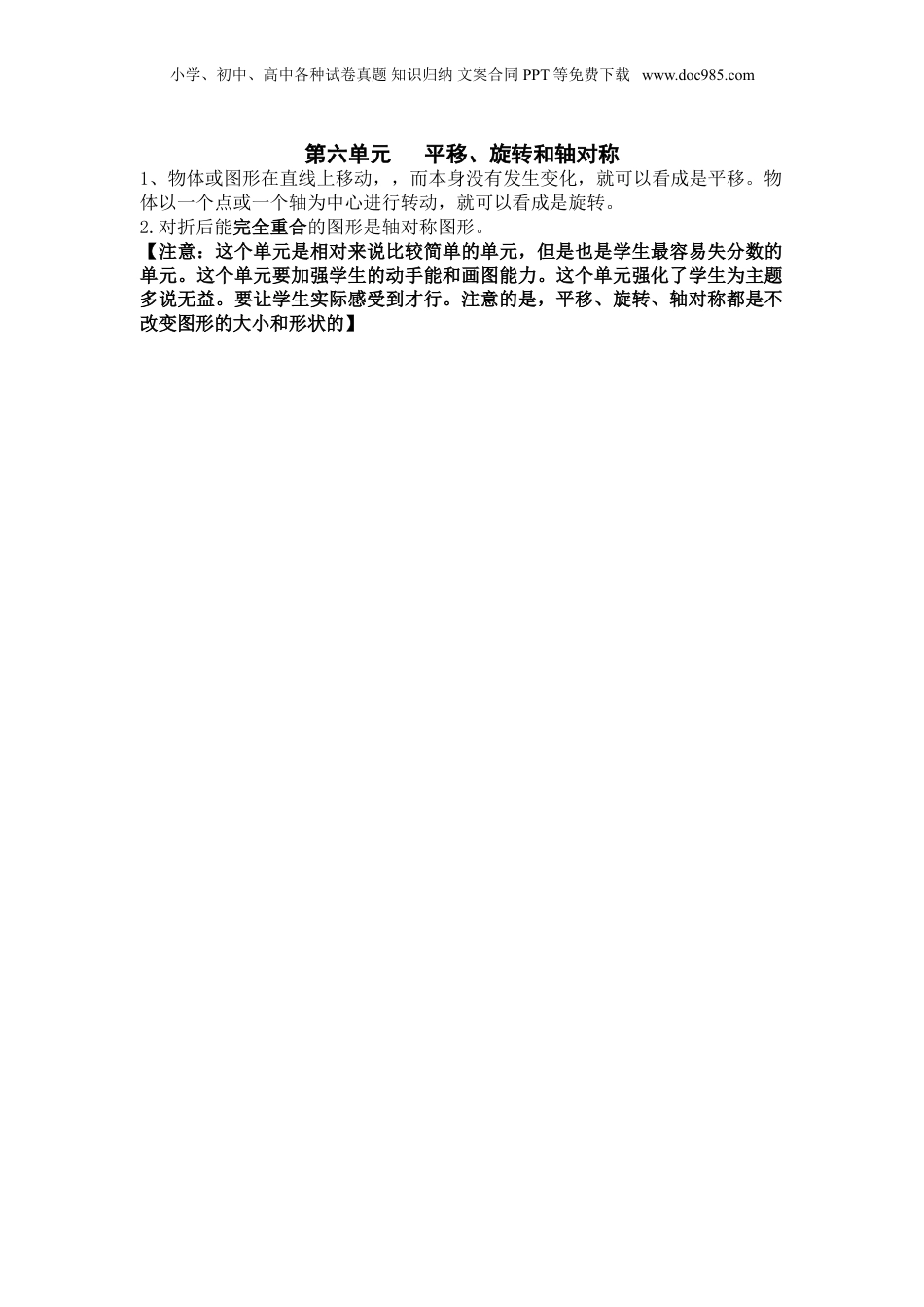 苏教小学数学三年级上册 单元知识总结第六单元  平移、旋转和轴对称(1).doc
