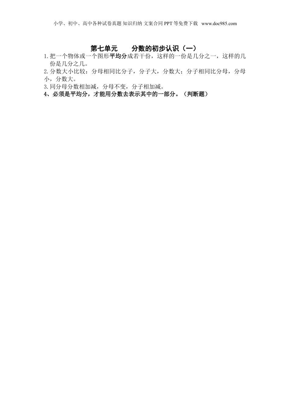 苏教小学数学三年级上册 单元知识总结第七单元  分数的初步认识（一）(1).doc