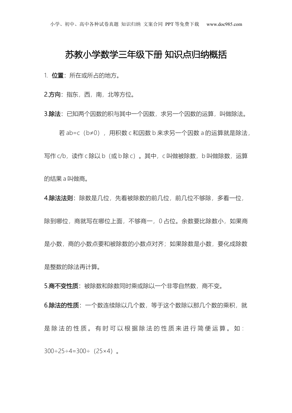 苏教小学数学三年级下册 知识点归纳概括(1).docx