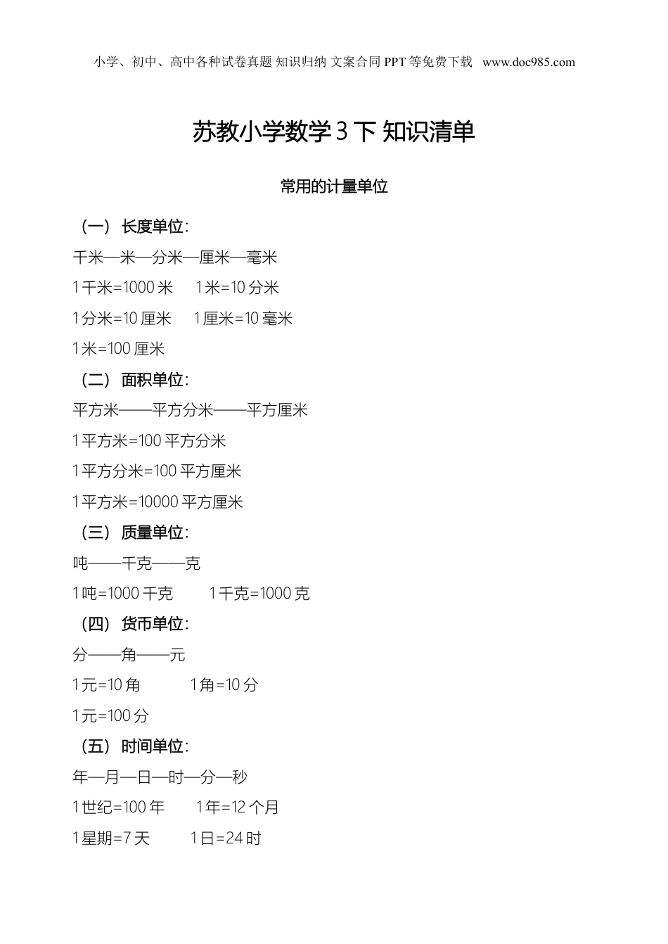 苏教小学数学三年级下册 知识清单(1).doc