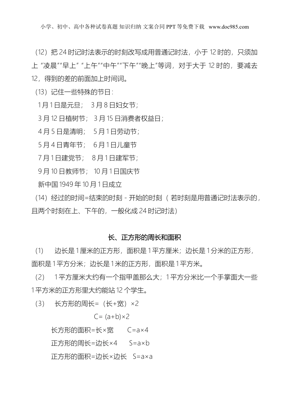 苏教小学数学三年级下册 知识清单(1).doc