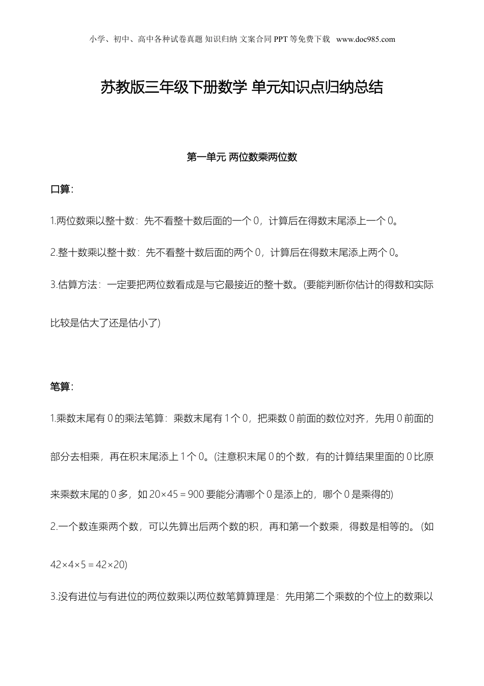 苏教小学数学三年级下册 单元知识点归纳总结(1).doc