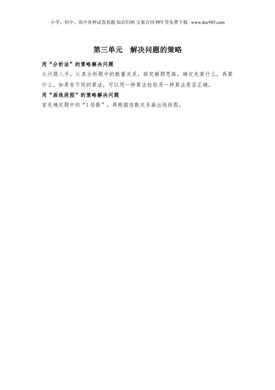 苏教小学数学三年级下册 单元知识点总结第三单元  解决问题的策略(1).doc