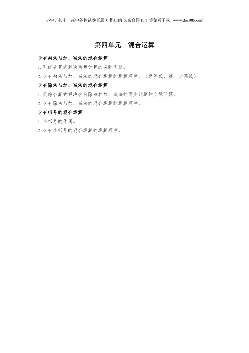 苏教小学数学三年级下册 单元知识点总结第四单元  混合运算(1).doc