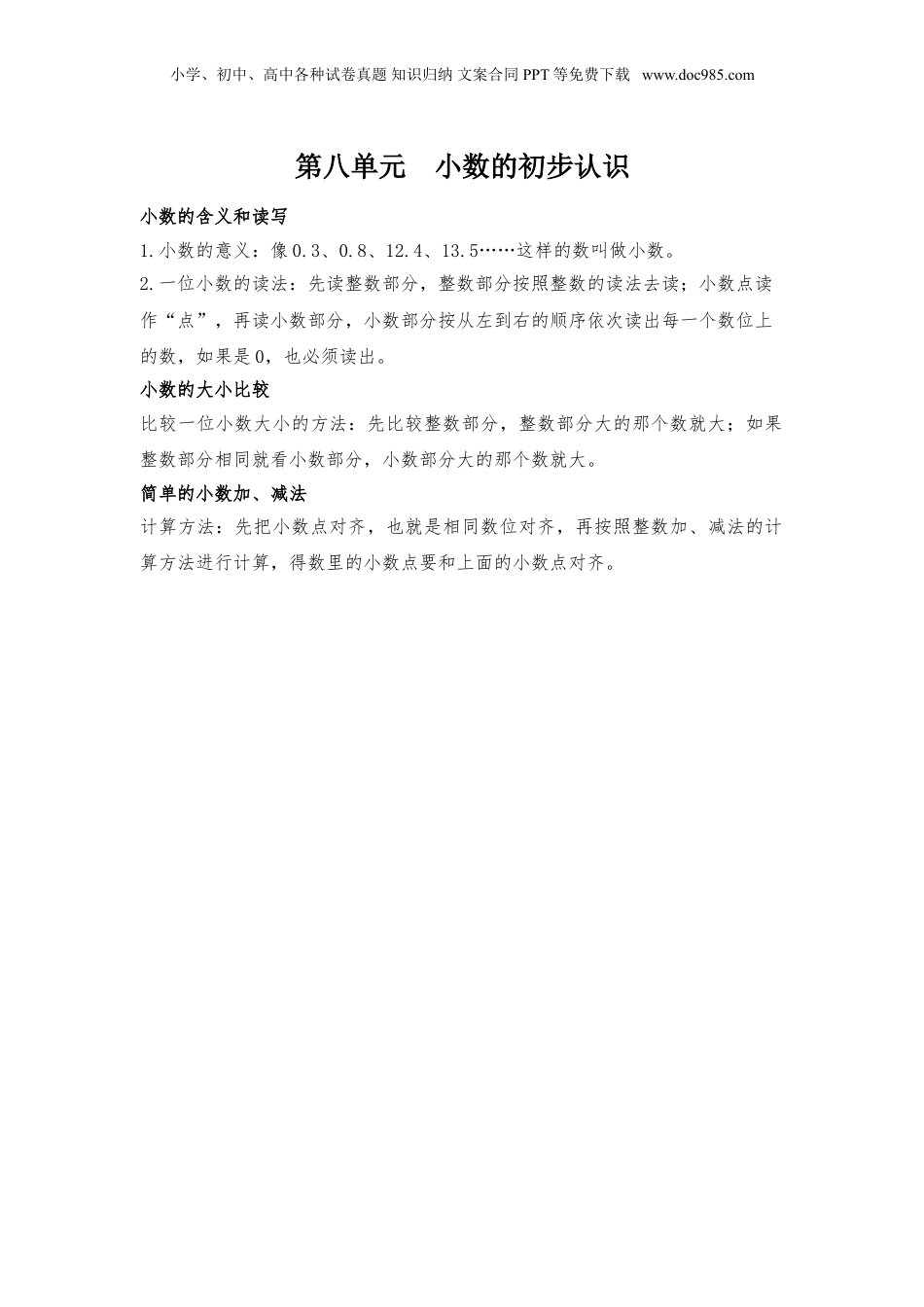 苏教小学数学三年级下册 单元知识点总结第八单元  小数的初步认识(1).doc