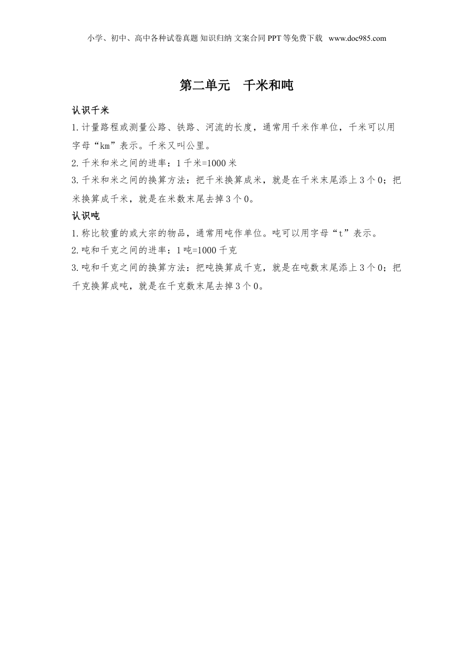 苏教小学数学三年级下册 单元知识点总结第二单元 千米和吨(1).doc