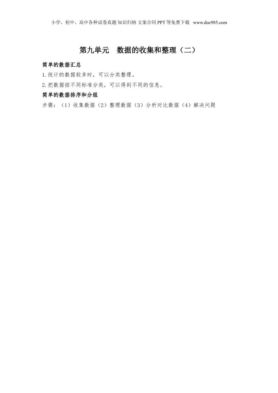 苏教小学数学三年级下册 单元知识点总结第九单元  数据的收集和整理（二）(1).doc
