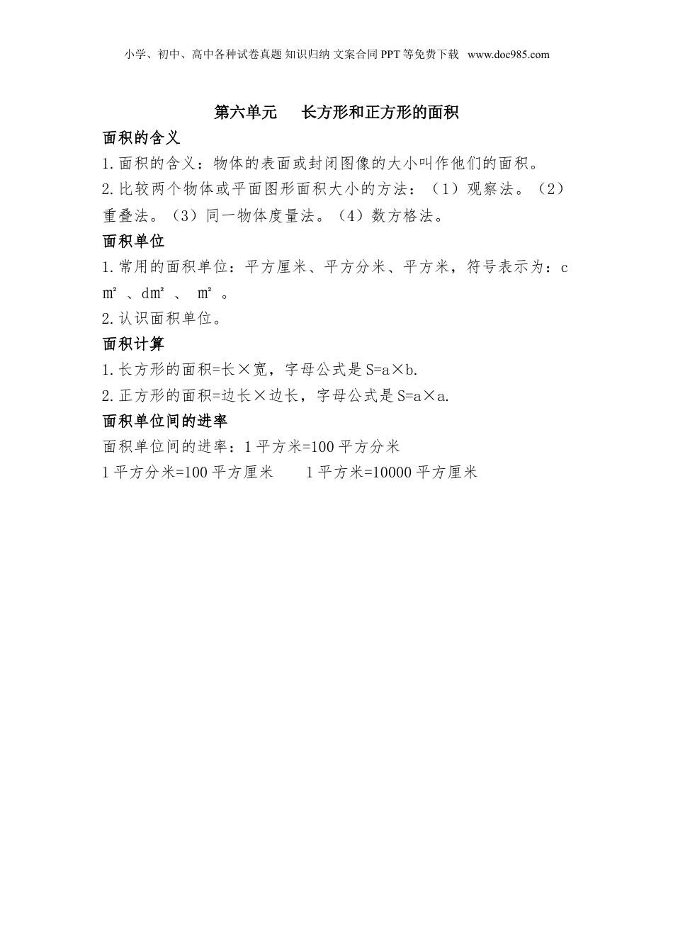 苏教小学数学三年级下册 单元知识点总结第六单元  长方形和正方形的面积(1).doc