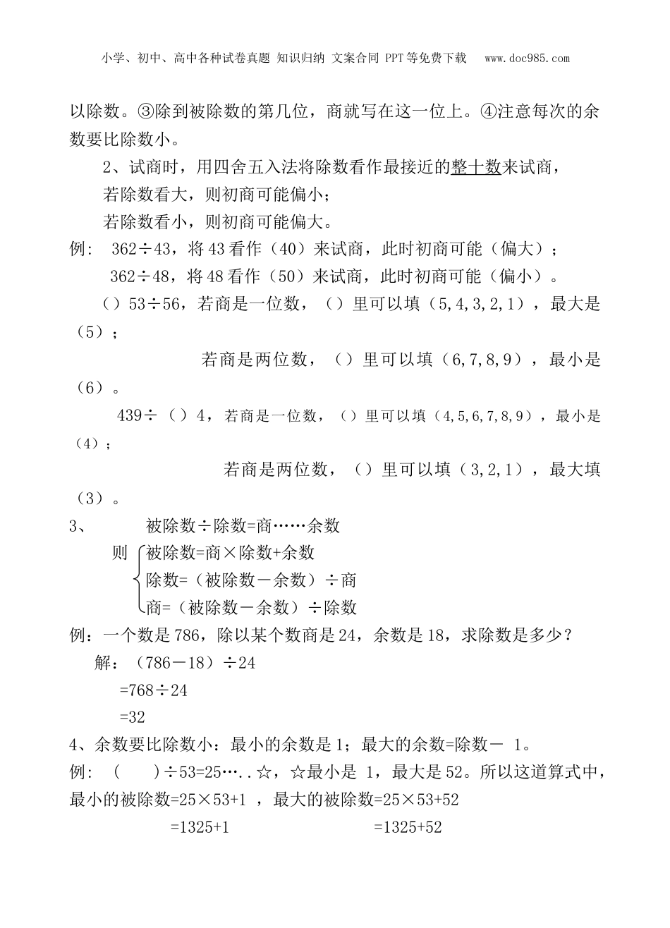 苏教小学数学四年级上册 单元知识点归纳总结.doc