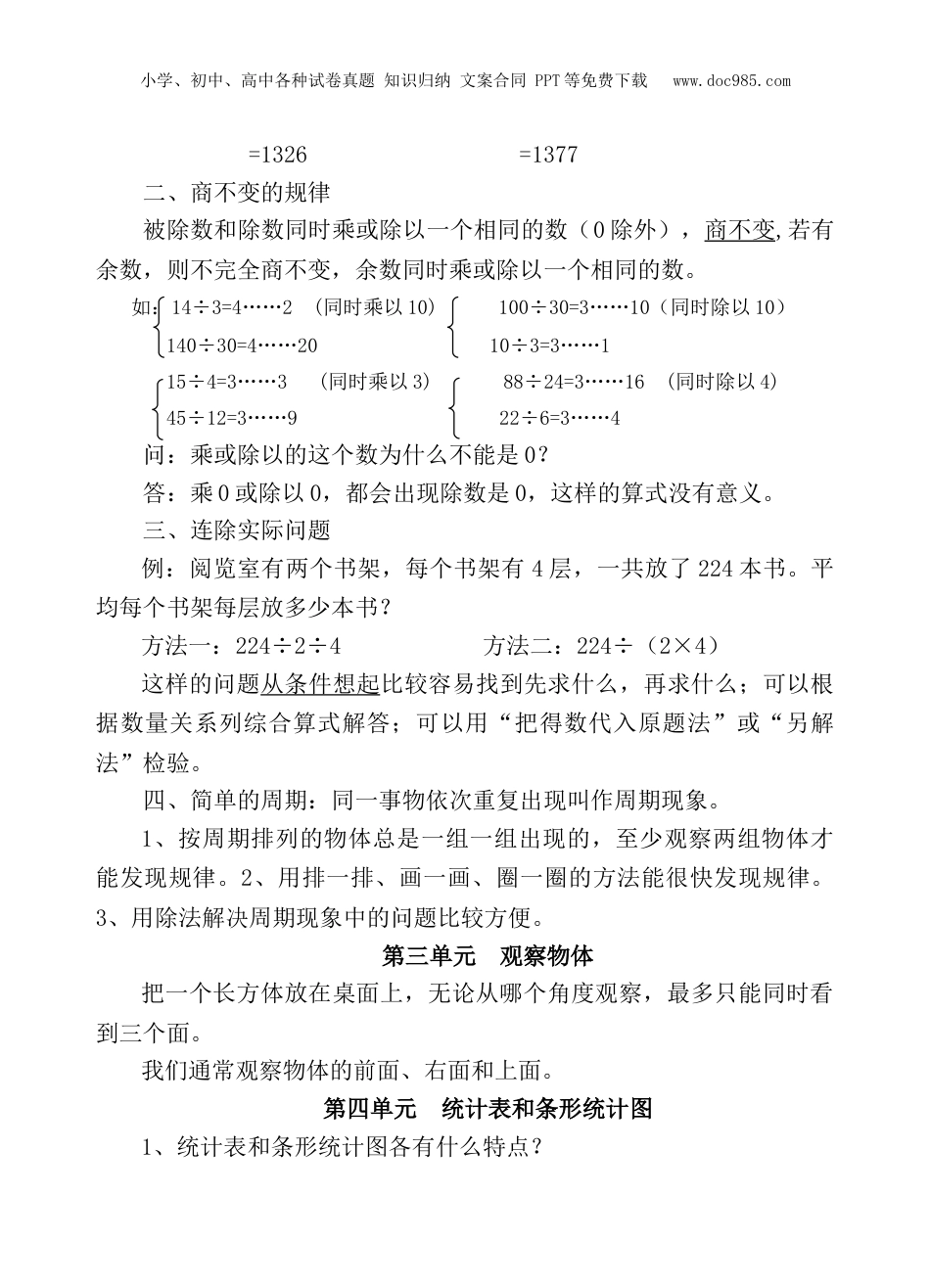 苏教小学数学四年级上册 单元知识点归纳总结.doc