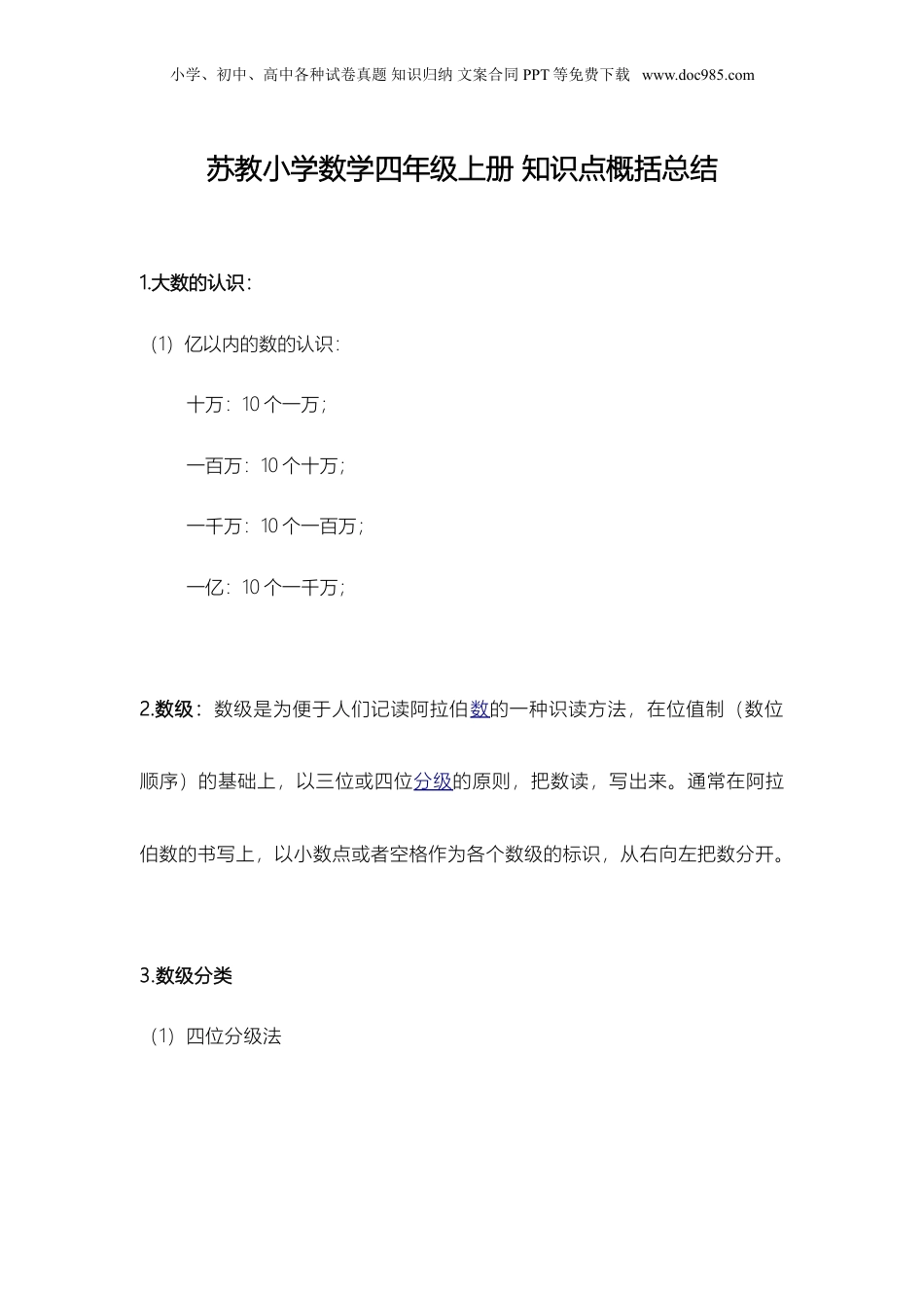 苏教小学数学四年级上册 知识点概括总结(1).doc