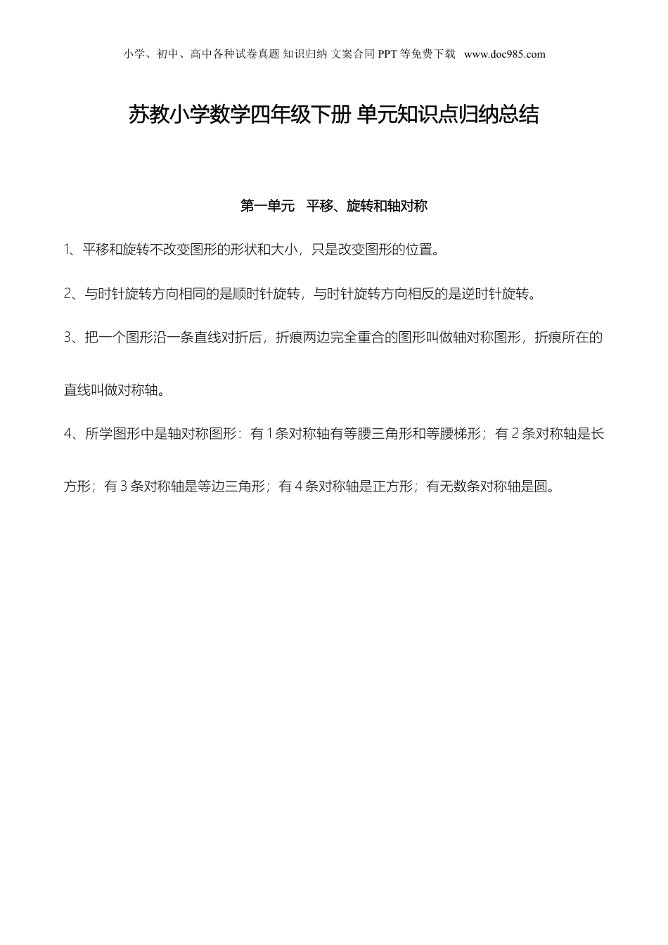 苏教小学数学四年级下册 单元知识点归纳总结(1).doc