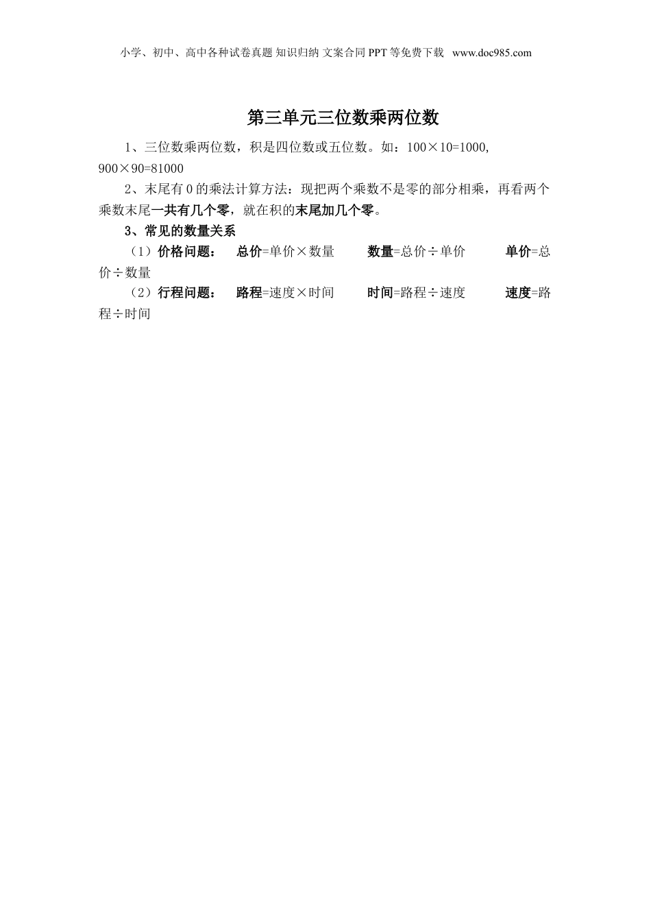 苏教小学数学四年级下册 单元知识点总结第三单元  三位数乘两位数(1).doc