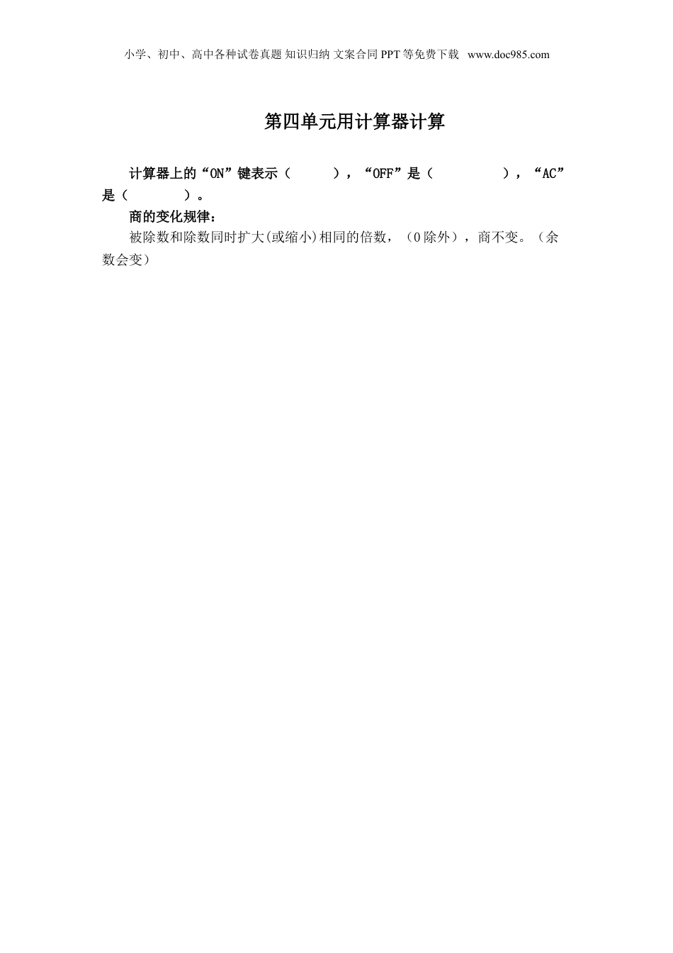 苏教小学数学四年级下册 单元知识点总结第四单元  用计算器计算(1).doc