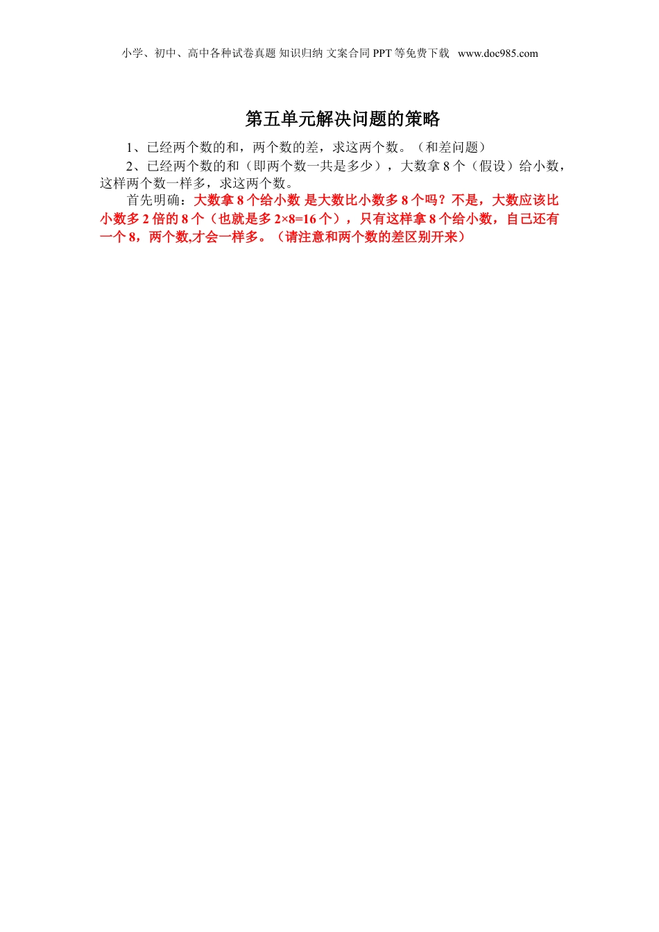 苏教小学数学四年级下册 单元知识点总结第五单元  解决问题的策略(1).doc