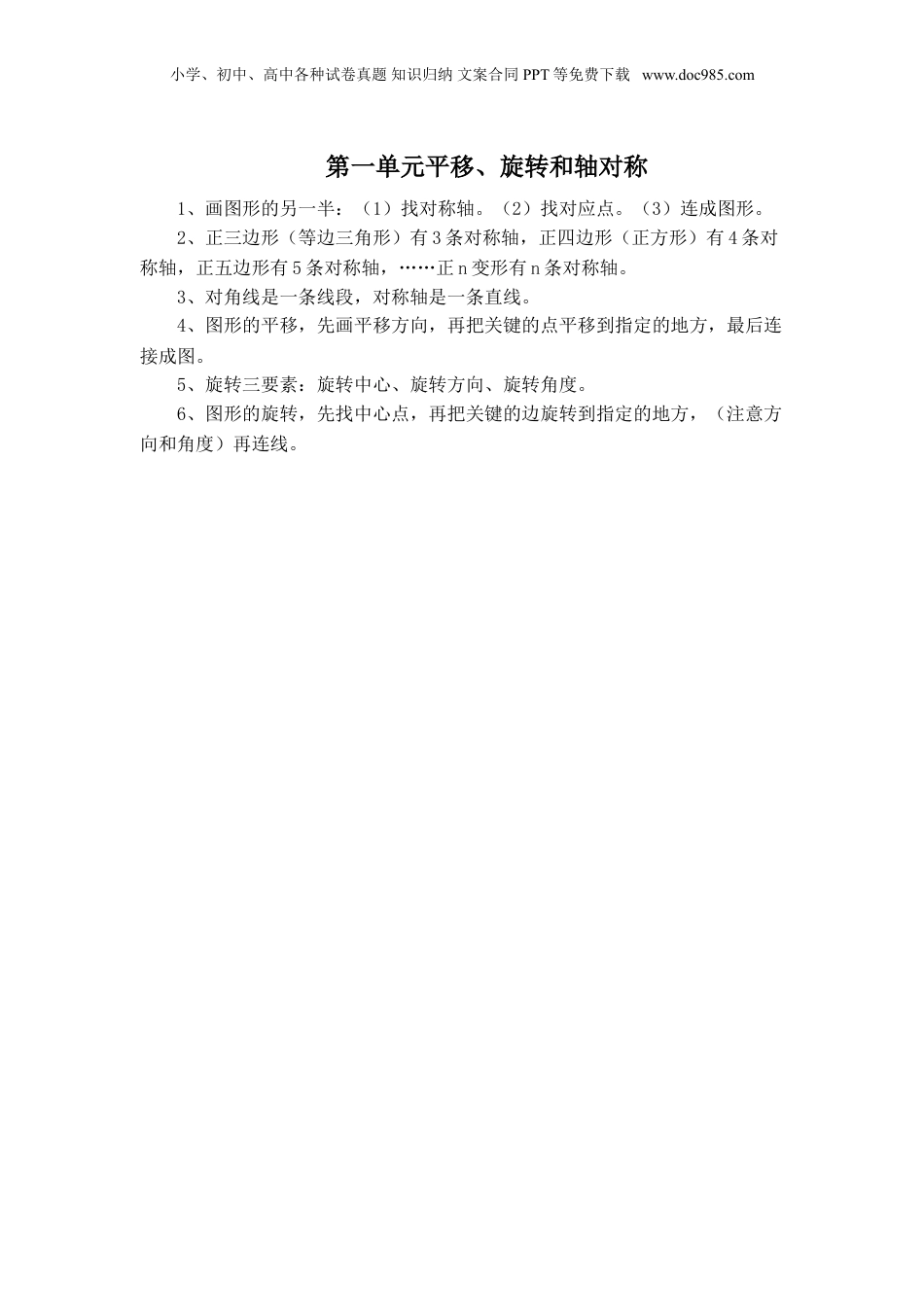 苏教小学数学四年级下册 单元知识点总结第一单元  平移、旋转和轴对称(1).doc