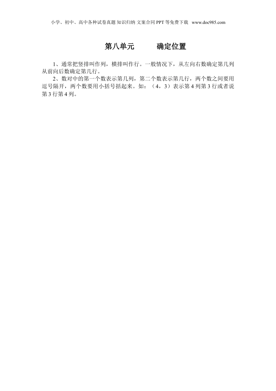 苏教小学数学四年级下册 单元知识点总结第八单元  确定位置(1).doc