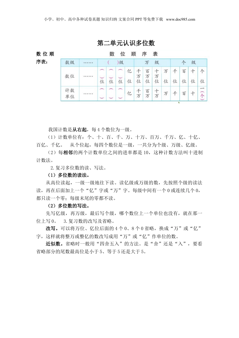 苏教小学数学四年级下册 单元知识点总结第二单元  认识多位数(1).doc