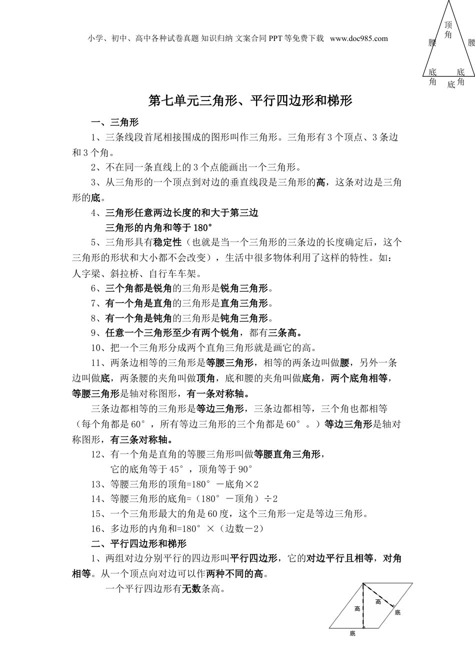 苏教小学数学四年级下册 单元知识点总结第七单元  三角形、平行四边形和梯形(1).doc