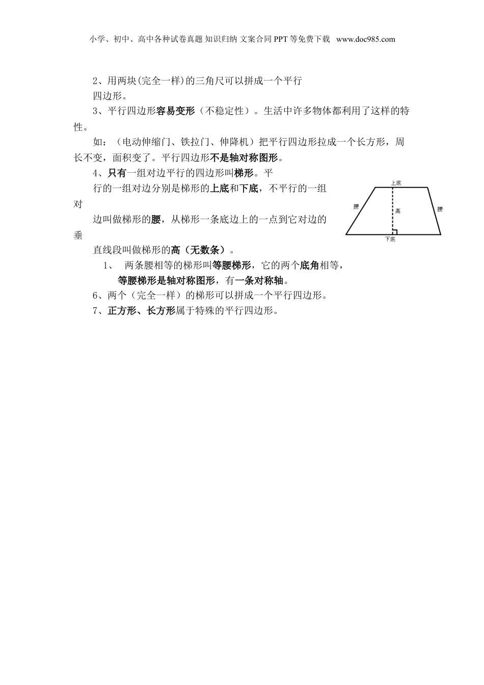 苏教小学数学四年级下册 单元知识点总结第七单元  三角形、平行四边形和梯形(1).doc