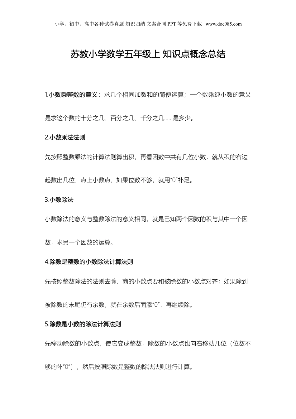 苏教小学数学五年级上册 知识点概念总结(1).doc