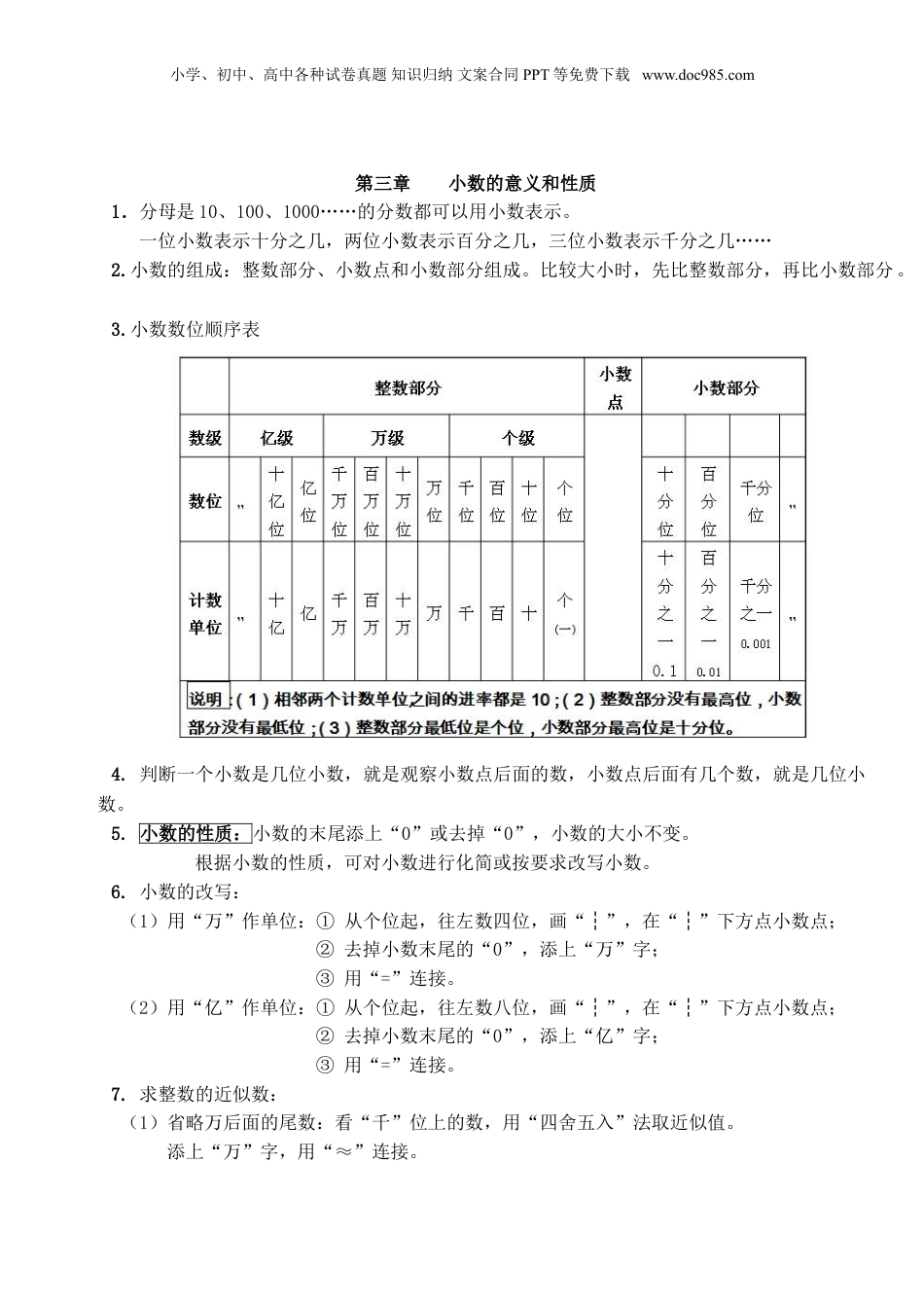 苏教小学数学五年级上册 单元知识点总结第三单元  小数的意义和性质.doc