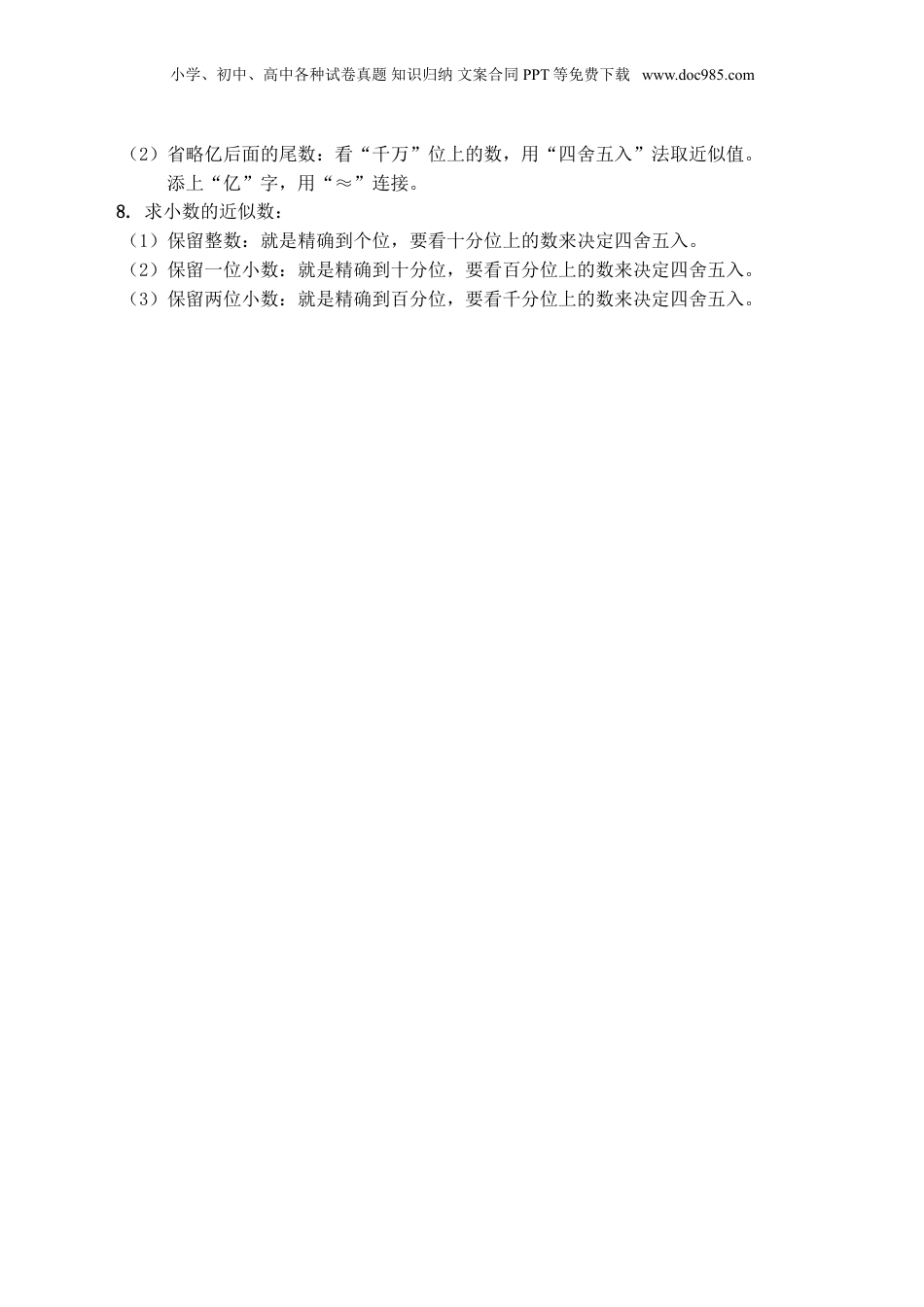 苏教小学数学五年级上册 单元知识点总结第三单元  小数的意义和性质.doc