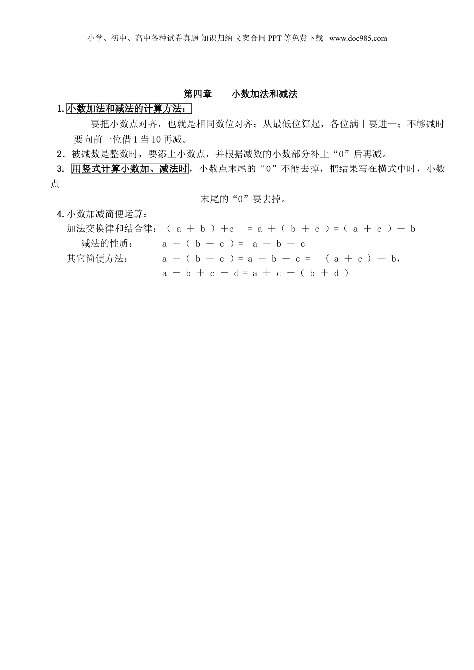 苏教小学数学五年级上册 单元知识点总结第四单元 小数加法和减法(1).doc