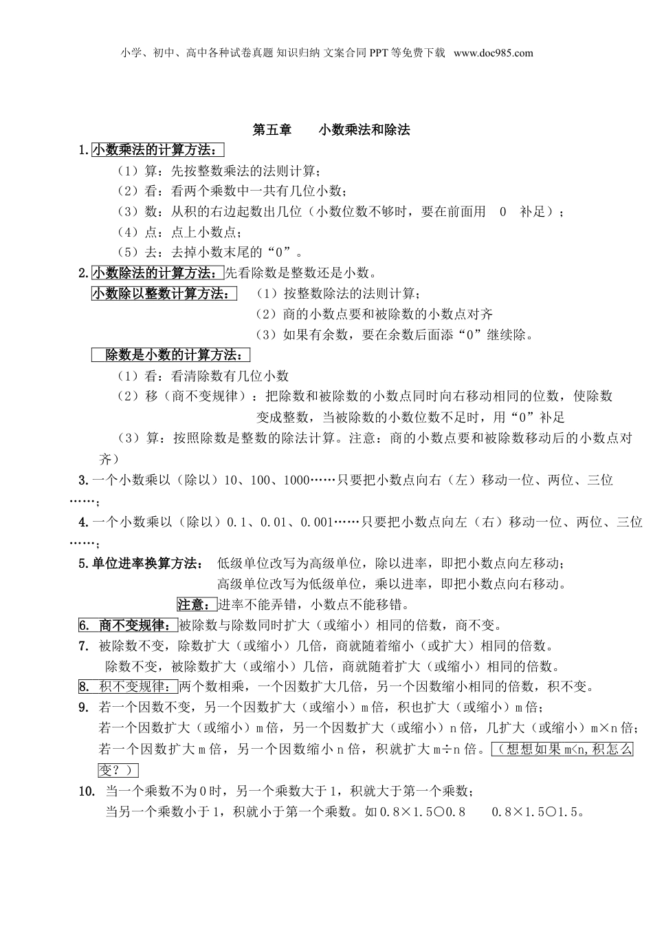 苏教小学数学五年级上册 单元知识点总结第五单元  小数乘法和除法(1).doc
