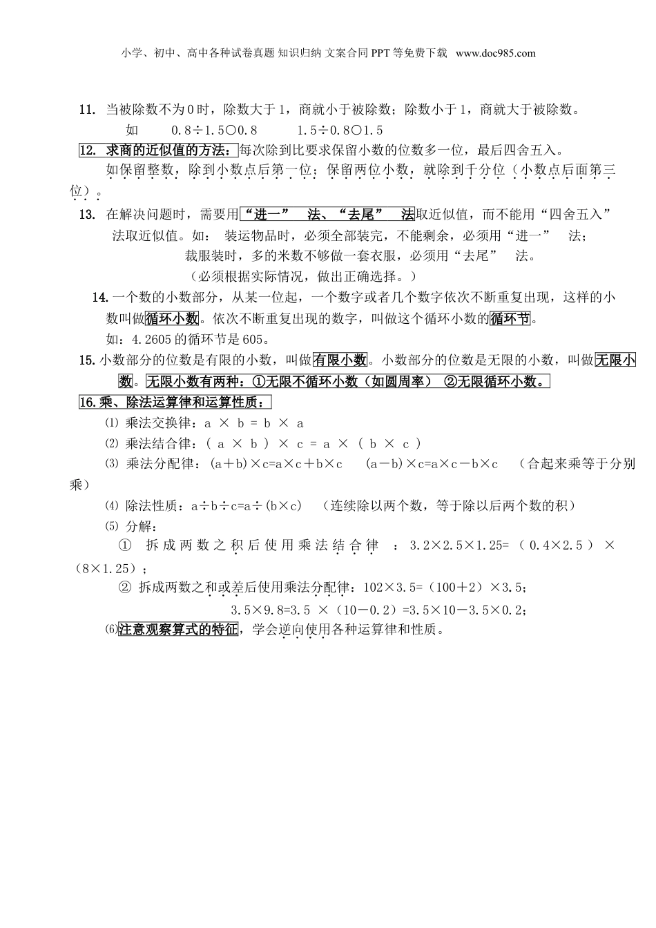 苏教小学数学五年级上册 单元知识点总结第五单元  小数乘法和除法(1).doc