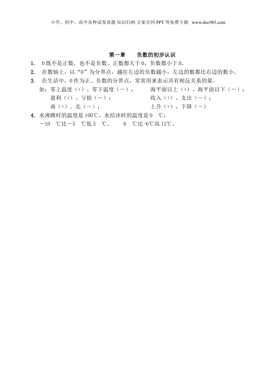 苏教小学数学五年级上册 单元知识点总结第一单元  负数的初步认识(1).doc