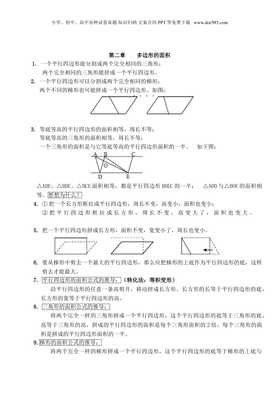苏教小学数学五年级上册 单元知识点总结第二单元  多边形的面积(1).doc