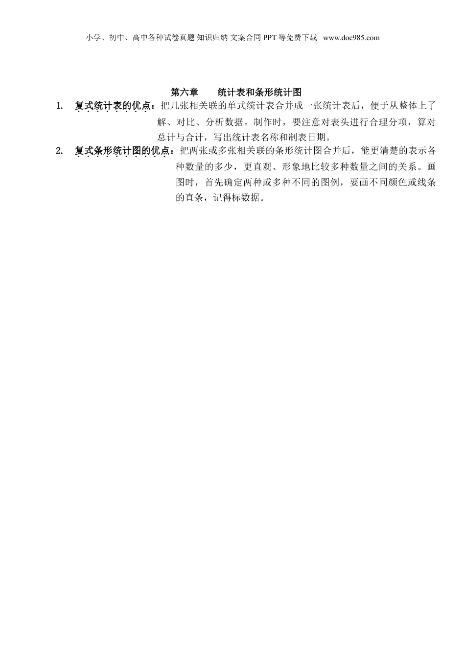 苏教小学数学五年级上册 单元知识点总结第六单元  统计表和条形统计图（二）(1).doc
