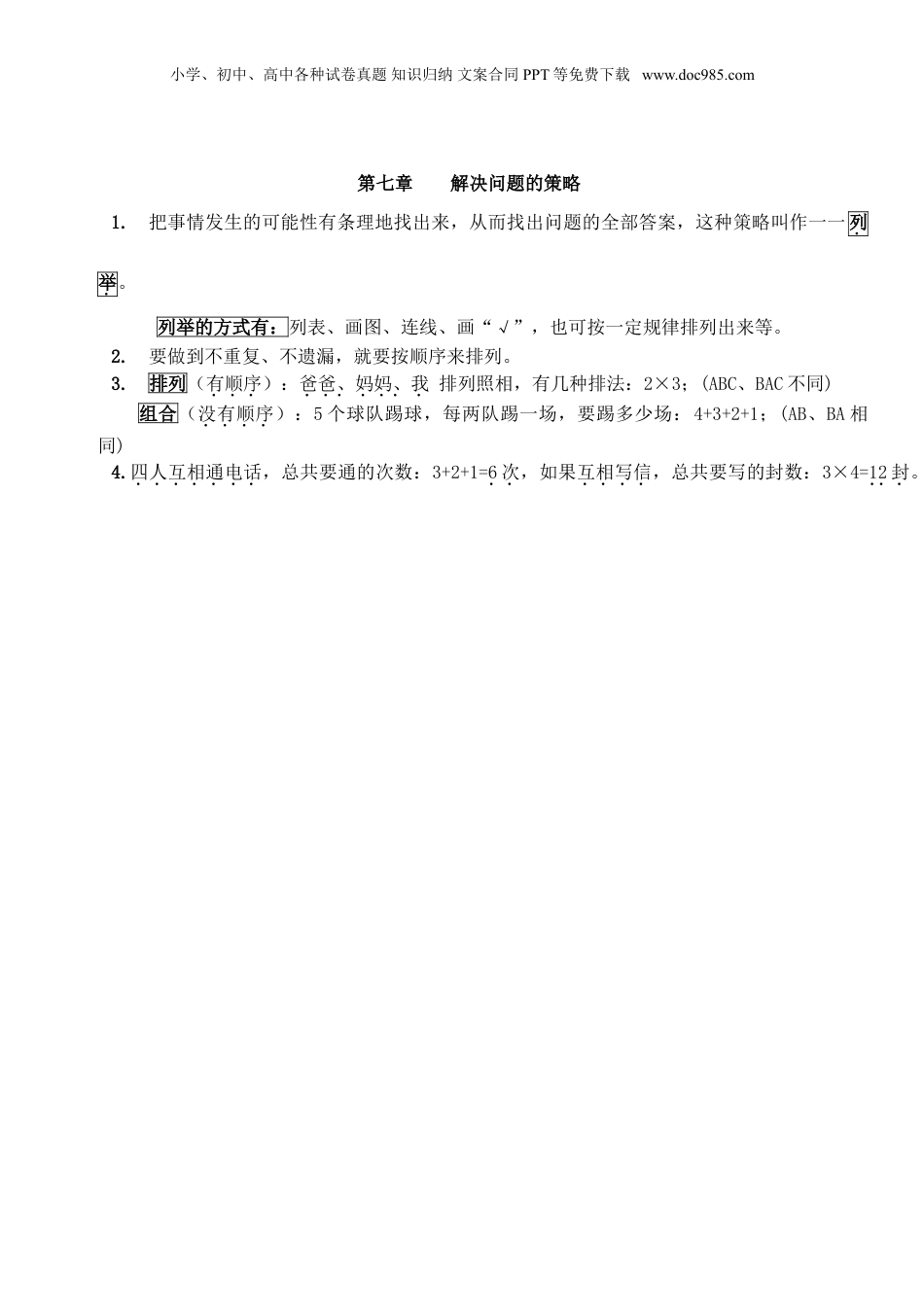 苏教小学数学五年级上册 单元知识点总结第七单元  解决问题的策略(1).doc