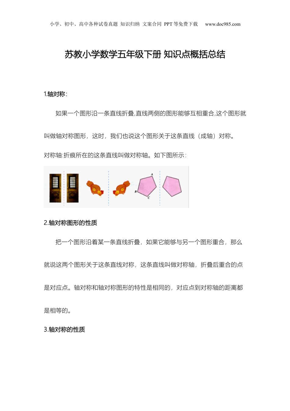 苏教小学数学五年级下册 知识点概括总结(1).docx