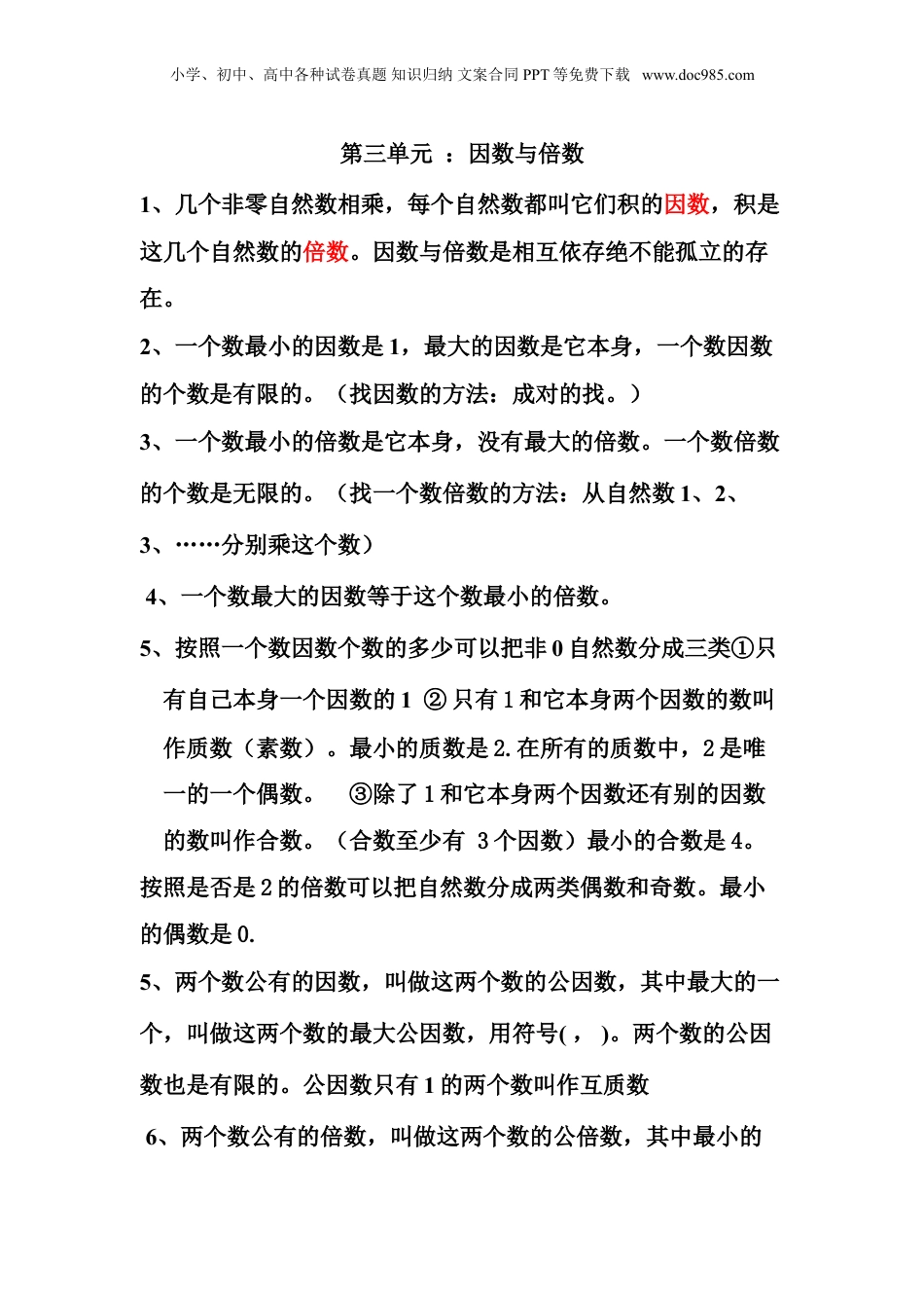 苏教小学数学五年级下册 单元知识点总结第三单元  因数与倍数.doc