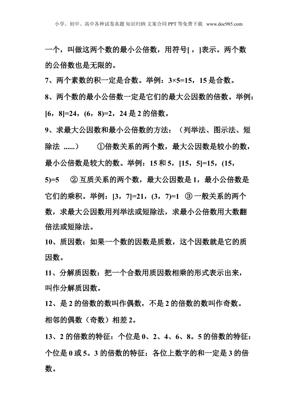 苏教小学数学五年级下册 单元知识点总结第三单元  因数与倍数.doc