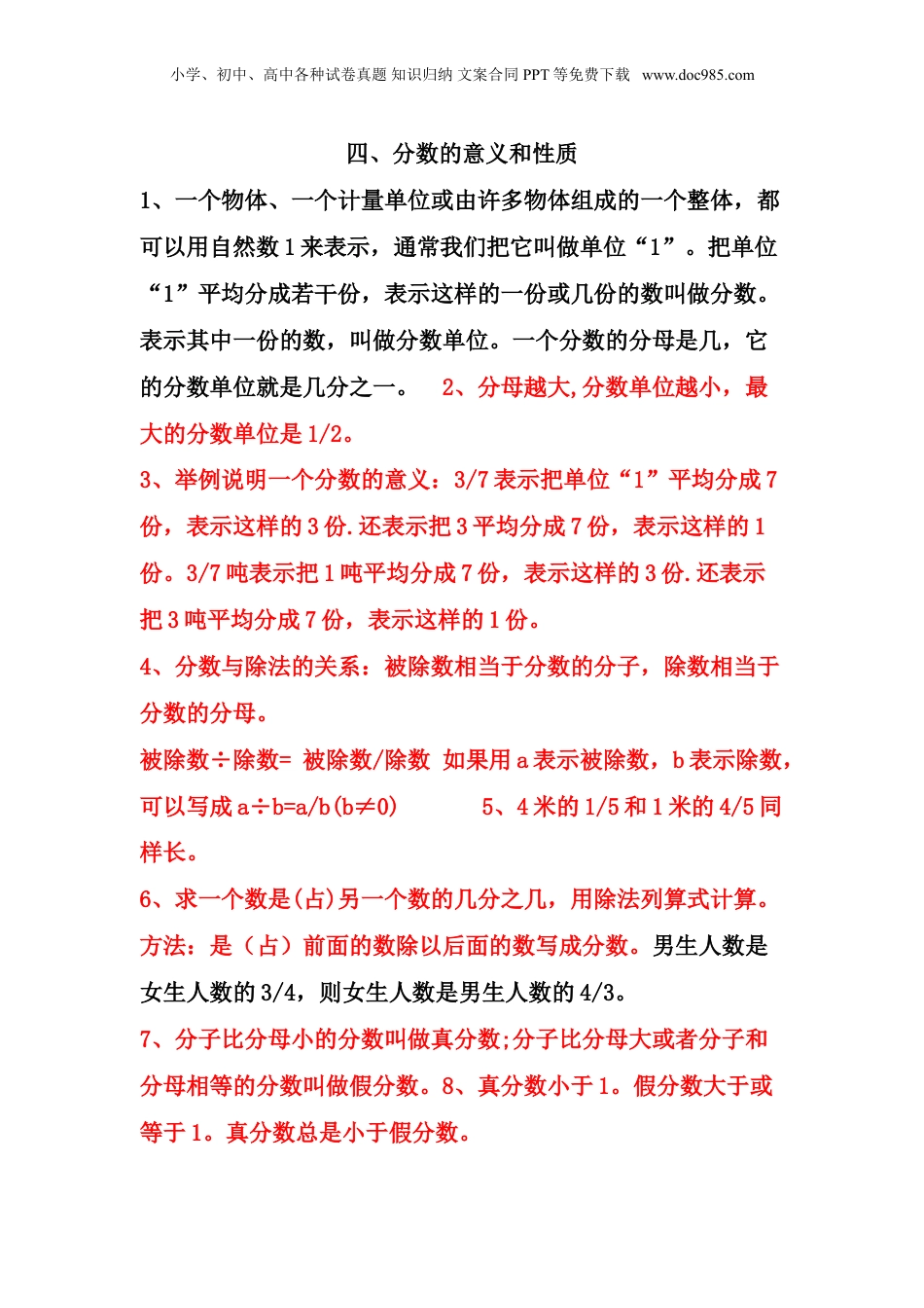 苏教小学数学五年级下册 单元知识点总结第四单元  分数的意义和性质(1).doc