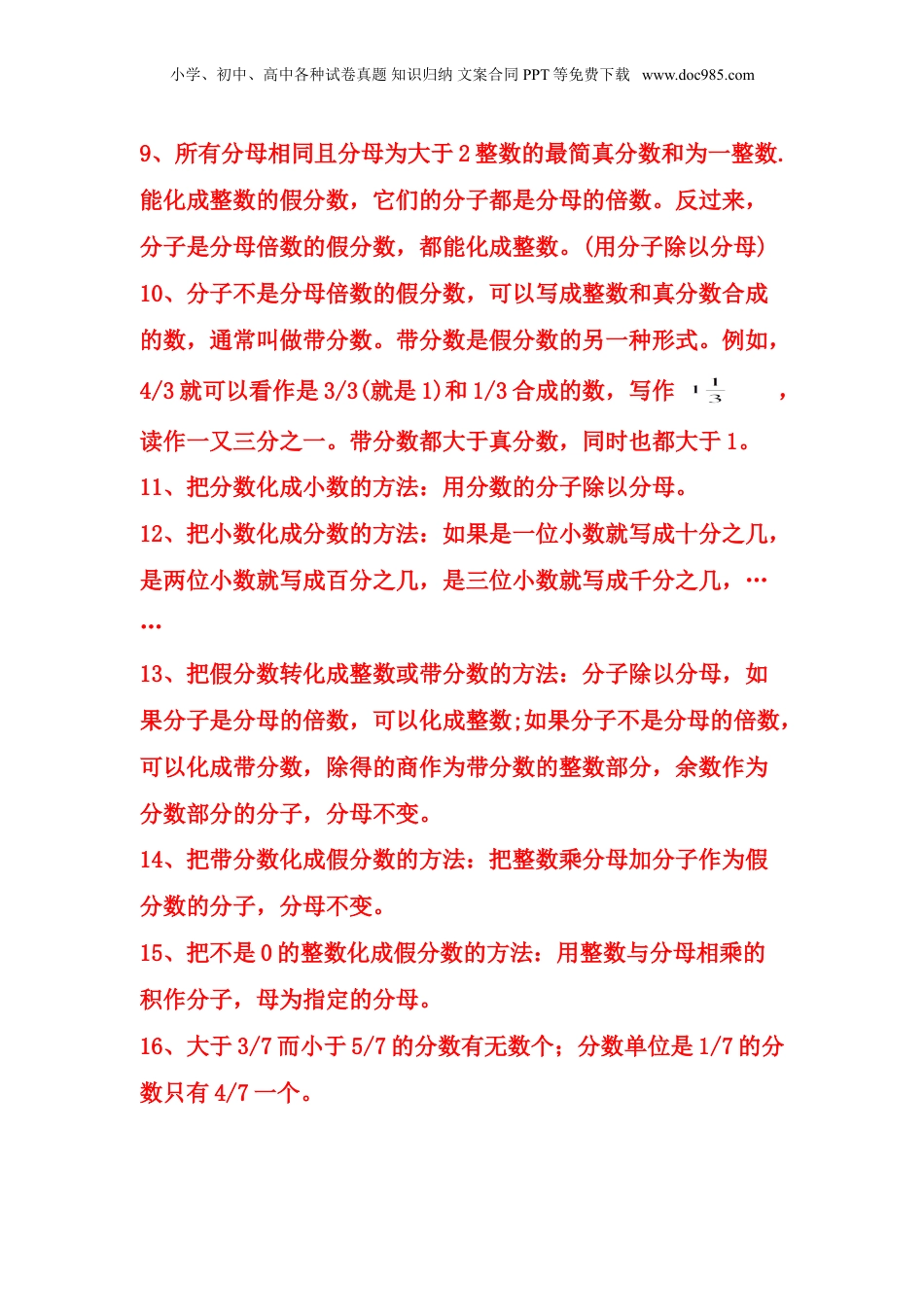 苏教小学数学五年级下册 单元知识点总结第四单元  分数的意义和性质(1).doc
