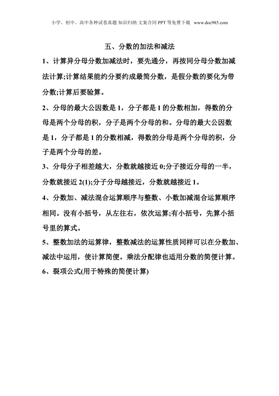 苏教小学数学五年级下册 单元知识点总结第五单元  分数的加法和减法(1).doc