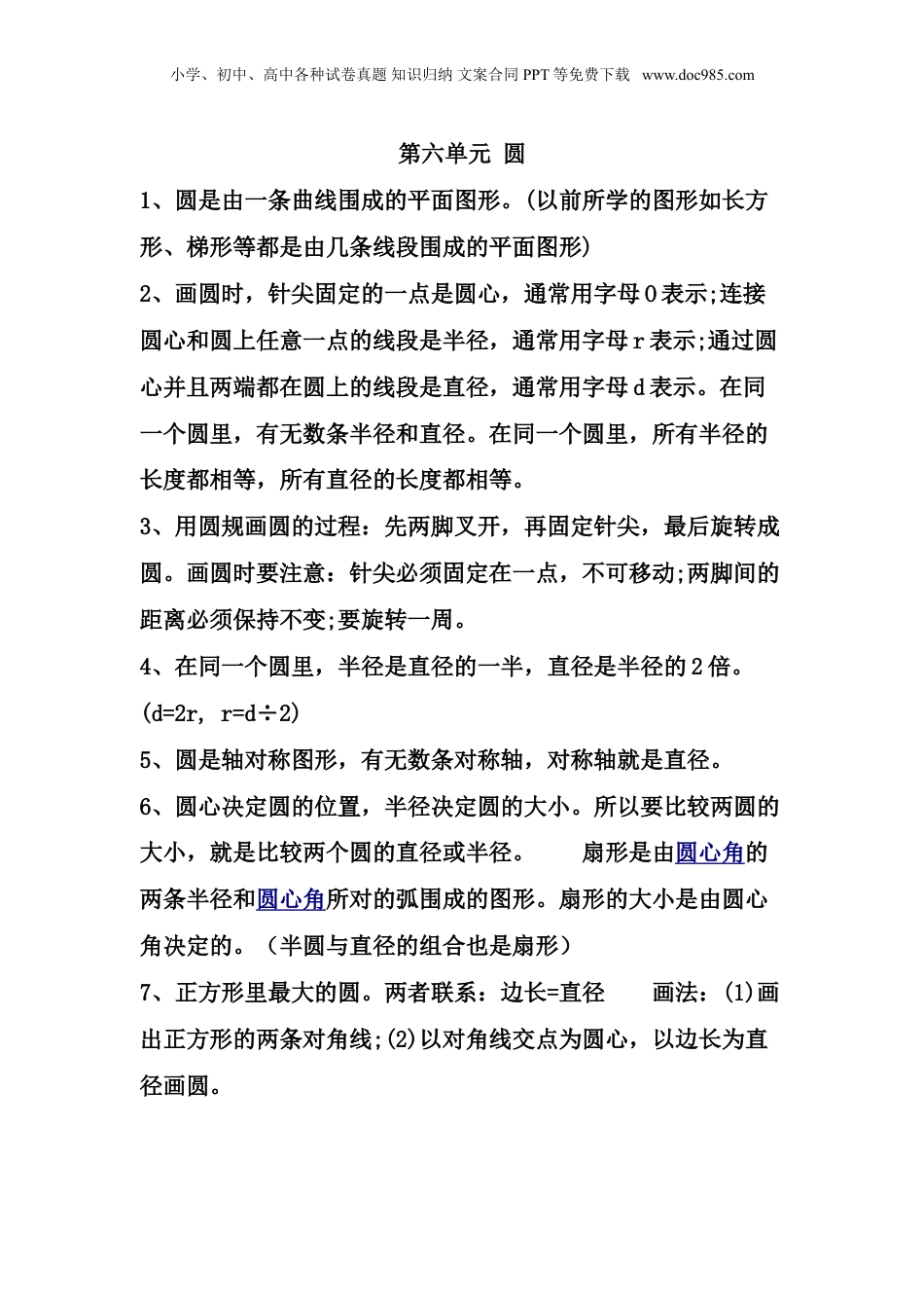 苏教小学数学五年级下册 单元知识点总结第六单元  圆(1).doc