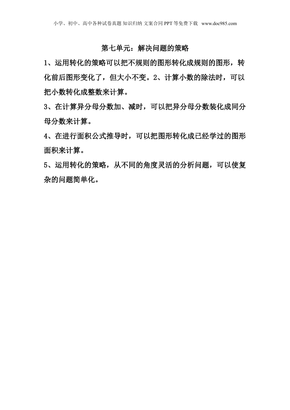 苏教小学数学五年级下册 单元知识点总结第七单元  解决问题的策略(1).doc