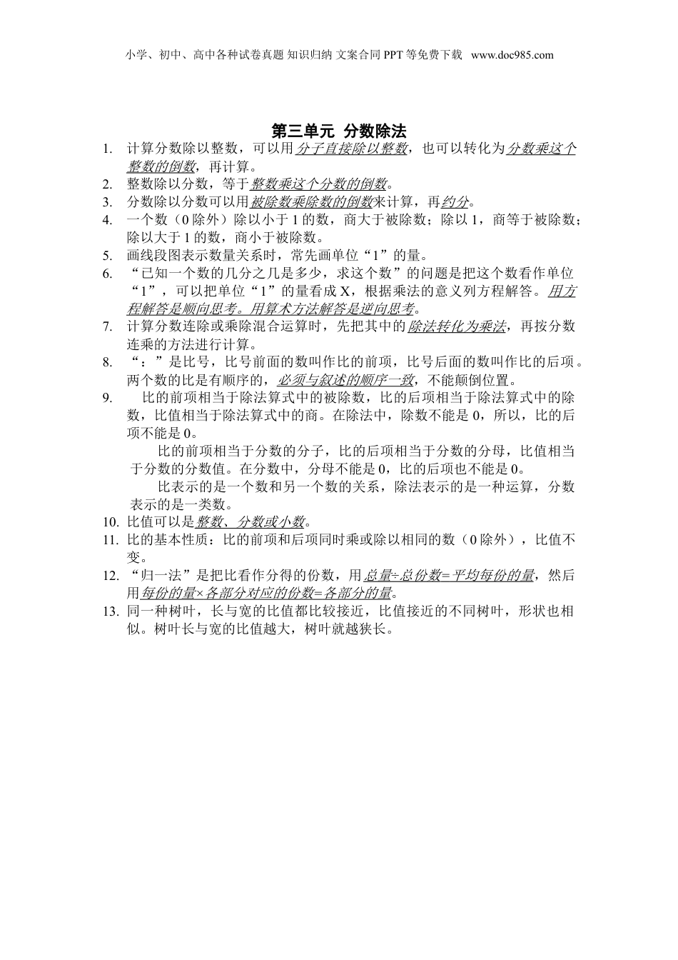 苏教小学数学六年级上册 单元知识点总结第三单元  分数除法知识点总结(1).doc
